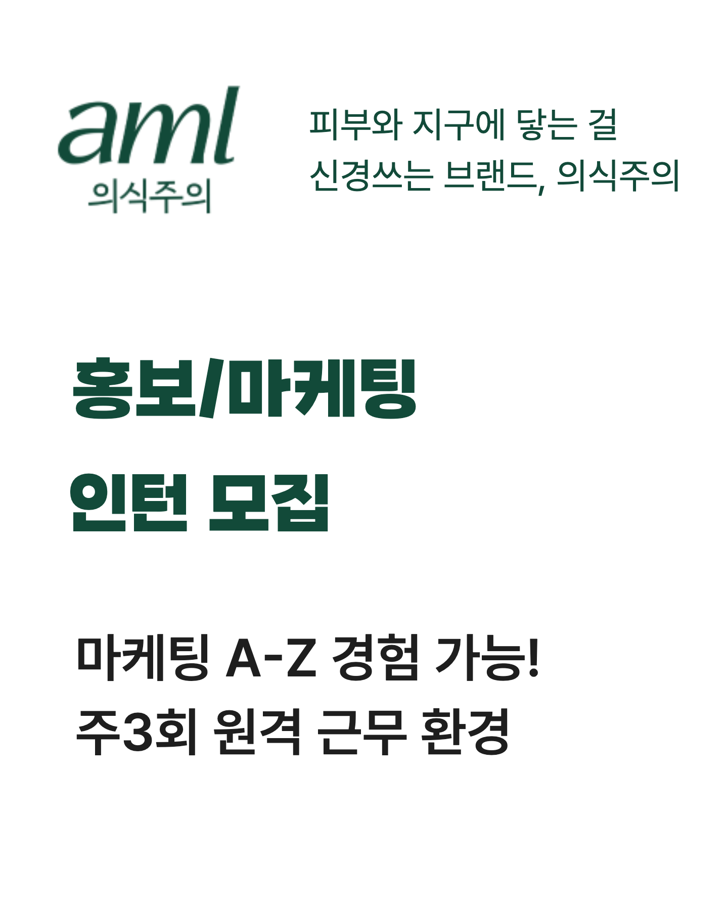 [패션/뷰티 브랜드] 홍보/마케팅 인턴 모집