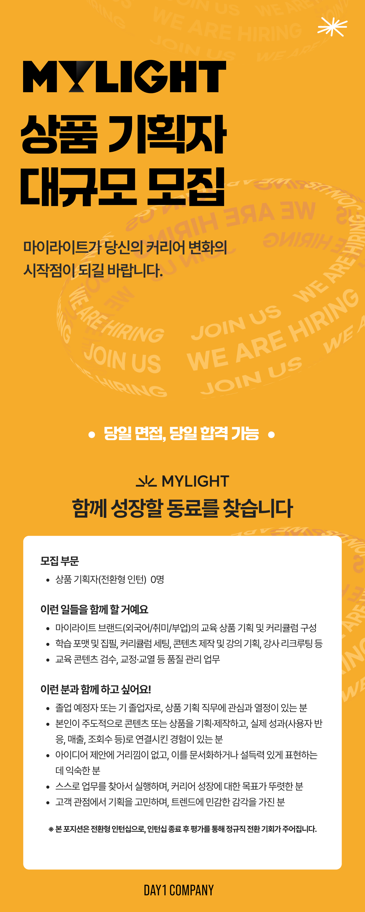 [데이원컴퍼니][마이라이트] 콘텐츠 상품 기획자(전환형 인턴)